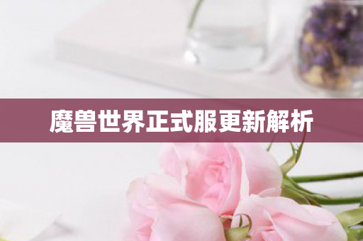 魔兽世界正式服更新解析