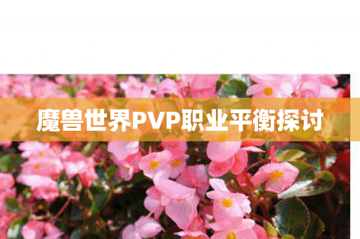 魔兽世界PVP职业平衡探讨