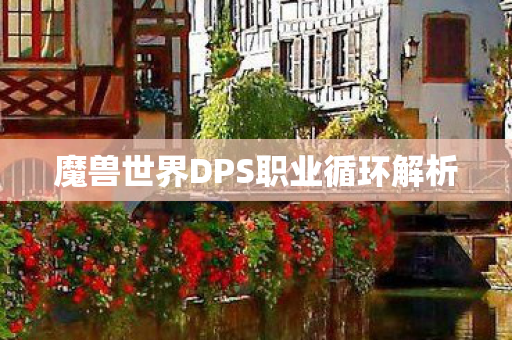 魔兽世界DPS职业循环解析