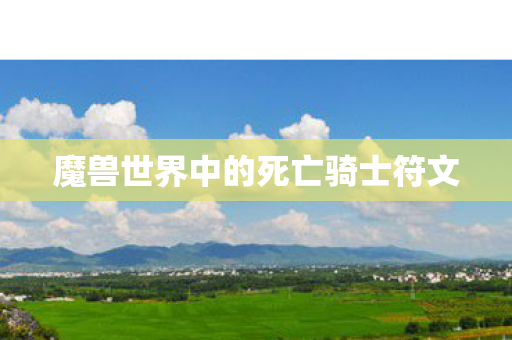 魔兽世界中的死亡骑士符文