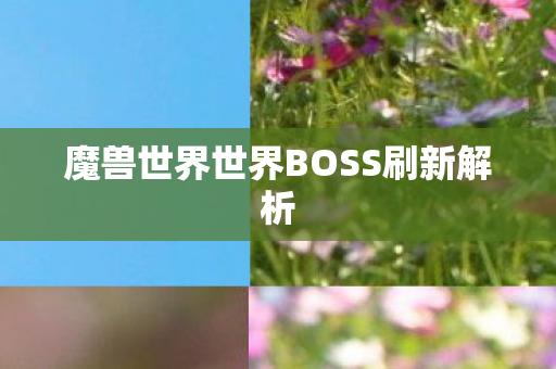 魔兽世界世界BOSS刷新解析 魔兽世界世界BOSS刷新解析