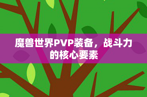 魔兽世界PVP装备,战斗力的核心要素 魔兽世界PVP装备,战斗力的核心要素