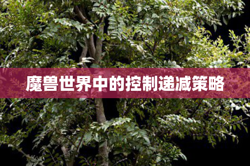 魔兽世界中的控制递减策略 魔兽世界中的控制递减策略