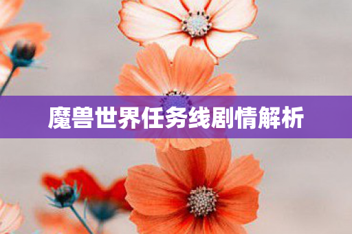 魔兽世界任务线剧情解析