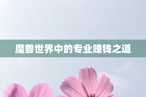 魔兽世界中的专业赚钱之道