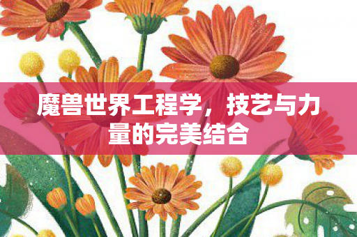 魔兽世界工程学，技艺与力量的完美结合