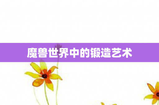 魔兽世界中的锻造艺术