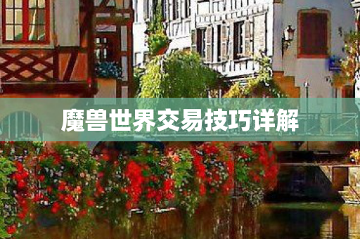 魔兽世界交易技巧详解 魔兽世界交易技巧详解