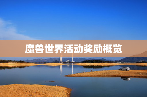 魔兽世界活动奖励概览 魔兽世界活动奖励概览