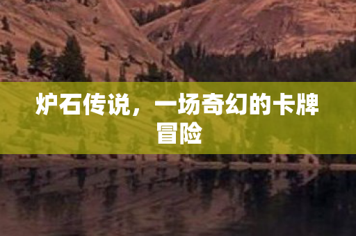 炉石传说,一场奇幻的卡牌冒险 炉石传说,一场奇幻的卡牌冒险