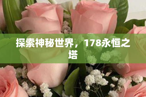 探索神秘世界,178永恒之塔 探索神秘世界,178永恒之塔