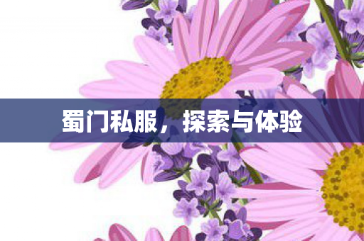 蜀门私服，探索与体验