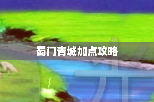 蜀门青城加点攻略