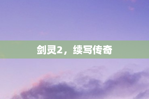 剑灵2,续写传奇 剑灵2,续写传奇