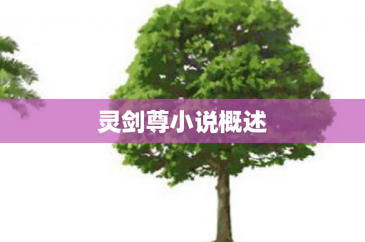 灵剑尊小说概述