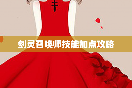 剑灵召唤师技能加点攻略 剑灵召唤师技能加点攻略