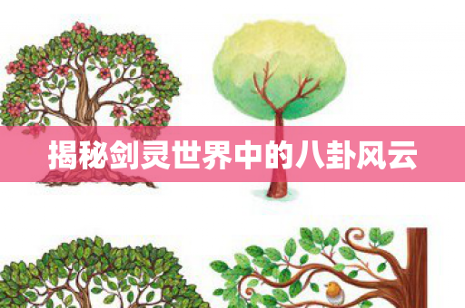揭秘剑灵世界中的八卦风云 揭秘剑灵世界中的八卦风云