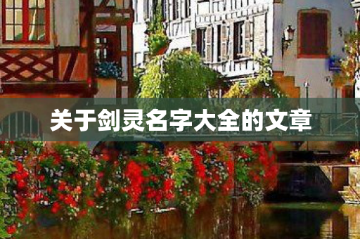 关于剑灵名字大全的文章 关于剑灵名字大全的文章