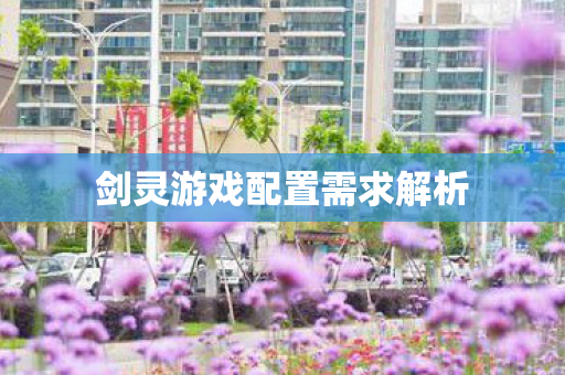剑灵游戏配置需求解析
