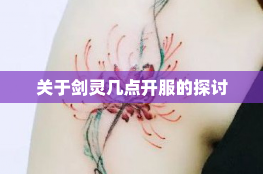 关于剑灵几点开服的探讨 关于剑灵几点开服的探讨