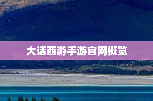 大话西游手游官网概览
