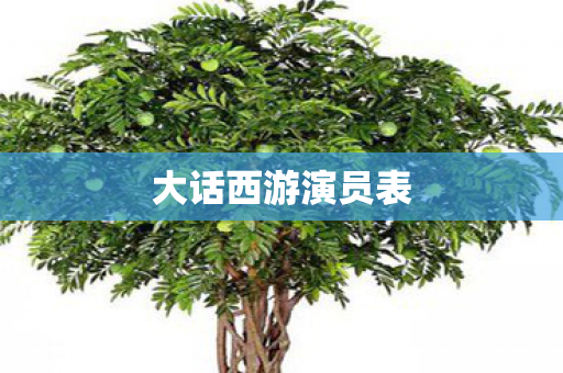 大话西游演员表