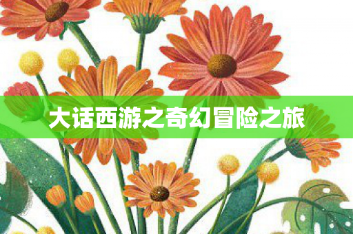 大话西游之奇幻冒险之旅 大话西游之奇幻冒险之旅