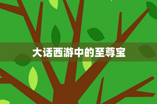 大话西游中的至尊宝 大话西游中的至尊宝