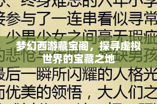 梦幻西游藏宝阁，探寻虚拟世界的宝藏之地