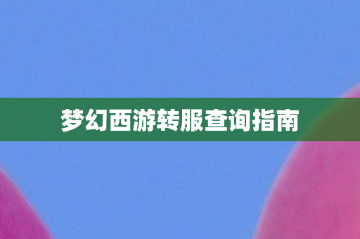 梦幻西游转服查询指南
