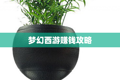 梦幻西游赚钱攻略