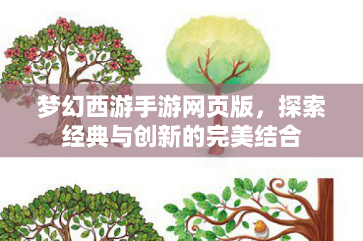梦幻西游手游网页版,探索经典与创新的完美结合 梦幻西游手游网页版,探索经典与创新的完美结合