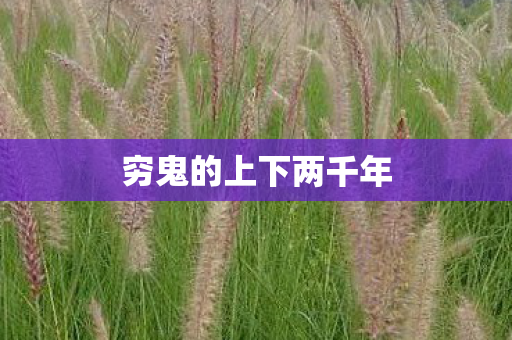 穷鬼的上下两千年