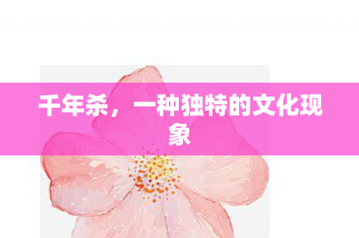 千年杀，一种独特的文化现象