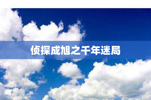 侦探成旭之千年迷局