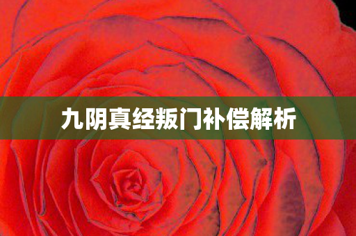 九阴真经叛门补偿解析 九阴真经叛门补偿解析