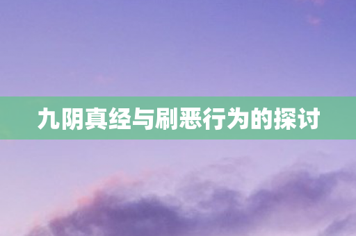 九阴真经与刷恶行为的探讨 九阴真经与刷恶行为的探讨