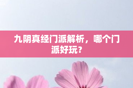 九阴真经门派解析,哪个门派好玩? 九阴真经门派解析,哪个门派好玩?