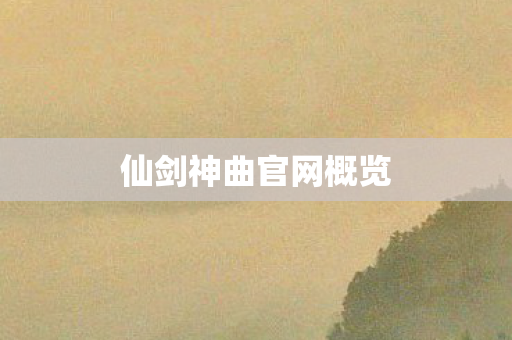 仙剑神曲官网概览