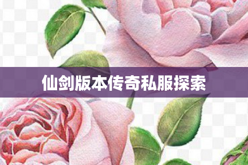 仙剑版本传奇私服探索 仙剑版本传奇私服探索