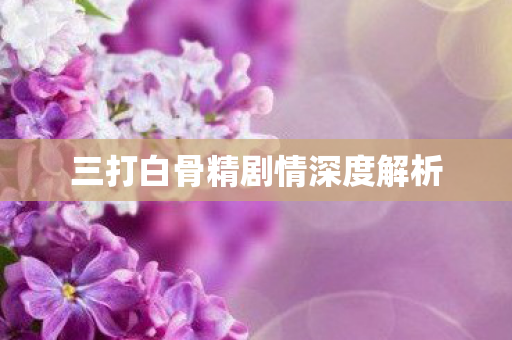 三打白骨精剧情深度解析