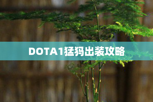 DOTA1猛犸出装攻略 DOTA1猛犸出装攻略