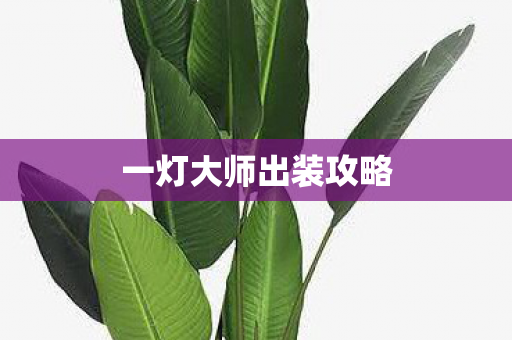 一灯大师出装攻略
