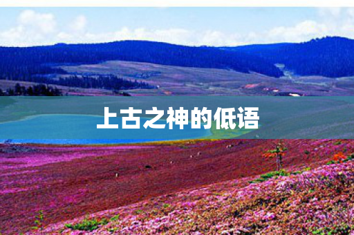 上古之神的低语 上古之神的低语