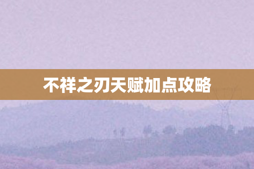 不祥之刃天赋加点攻略