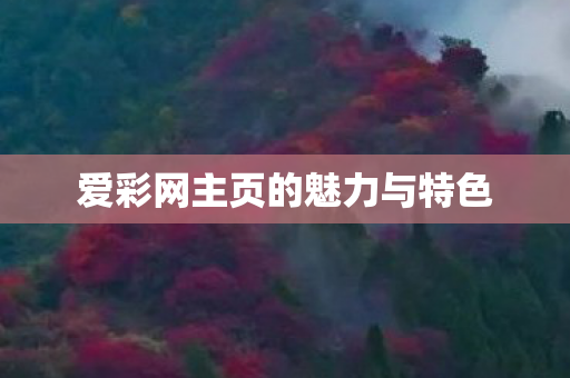 爱彩网主页的魅力与特色 爱彩网主页的魅力与特色