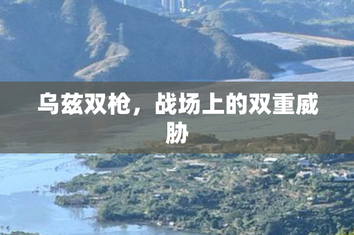 乌兹双枪,战场上的双重威胁 乌兹双枪,战场上的双重威胁