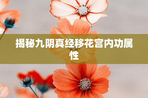 揭秘九阴真经移花宫内功属性