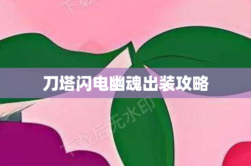 刀塔闪电幽魂出装攻略 刀塔闪电幽魂出装攻略