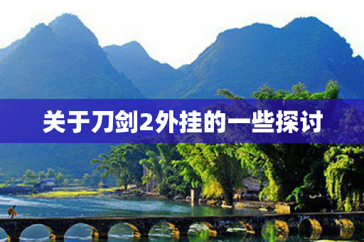 关于刀剑2外挂的一些探讨 关于刀剑2外挂的一些探讨